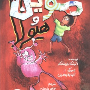 موین و هیولا