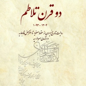 دو قرن تلاطم