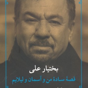 قصه ساده من و آسمان و لیلایم