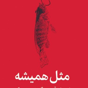 مثل همیشه نشر میلکان