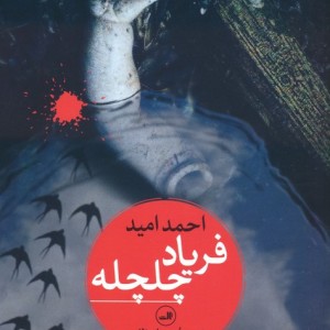 فریاد چلچله