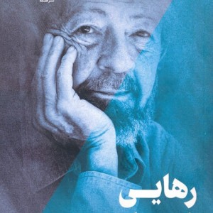 رهایی طریقت تسلیم