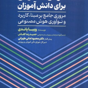کتاب هوش مصنوعی برای دانش آموزان مروری جامع بر مبناکاربرد و نوآوری هوش مصنوعی