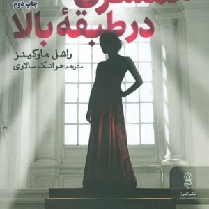 همسری در طبقه بالا