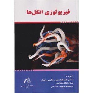 فیزیو لوژی انگل ها