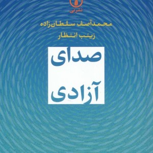 صدای آزادی
