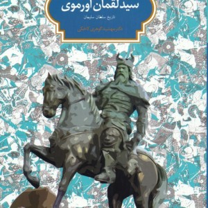 شاهنامه سید لقمان اورموی