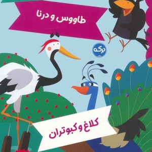 ماده شیر و ماده روباه طاووس و درنا کلاغ و کبوتران