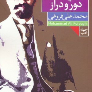 اندیشه ی دور و دراز
