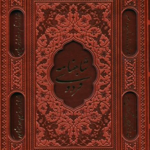 شاهنامه فردوسی نشر پارمیس قطع وزیری جلد زرکوب