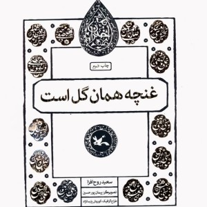 غنچه همان گل است