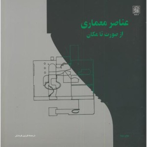 عناصر معماری از صورت تا مکان