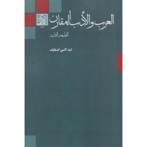 العرب و الادب المقارن