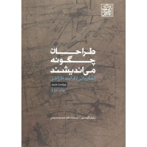 طراحان چگونه می اندیشند