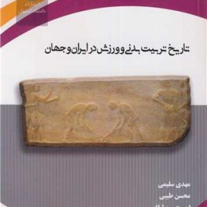تاریخ تربیت بدنی و ورزش در ایران و جهان