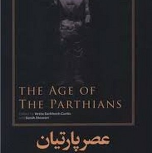 عصر پارتیان
