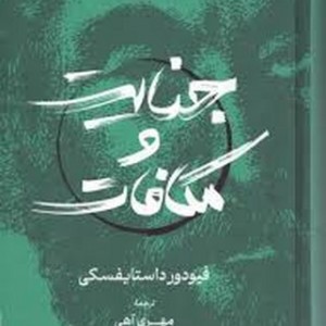 جنایت و مکافات نشر گستره قطع رقعی
