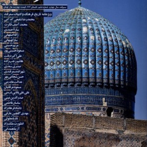 مجله سمرقند شماره ششم،تابستان1403