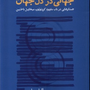 جهانی در دل جهان