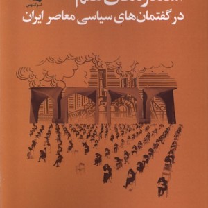 استعاره های علم در گفتمان های سیاسی معاصر ایران