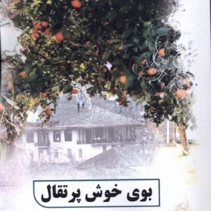 بوی خوش پرتقال نشر پرسمان