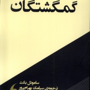 گمگشتگان