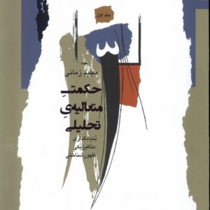 حکمت متعالیه ی تحلیلی ج1