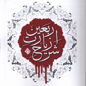 شرح زیارت اربعین
