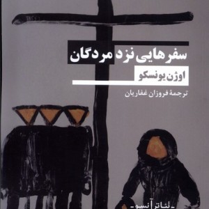 سفر هایی نزد مردگان
