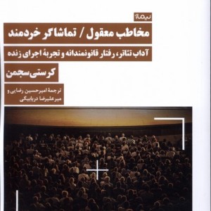 مخاطب معقول تماشاگر خردمند