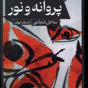 پروانه و نور