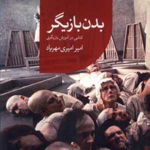 بدن بازیگر