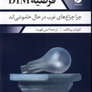 فرضیه DIM
