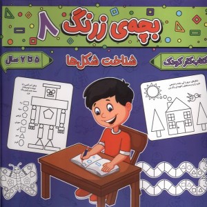 بچه ی زرنگ 8