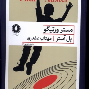 مستر ورتیگو