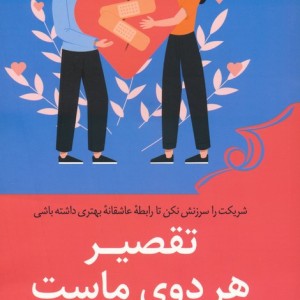 تقصیر هر دوی ماست