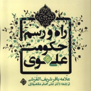 راه و رسم حکومت علوی