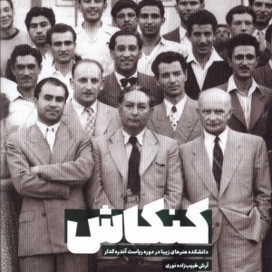 کتاب کنکاش میرماه اثر آرش طبیب زاده نوری