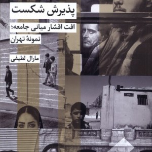 پذیرش شکست