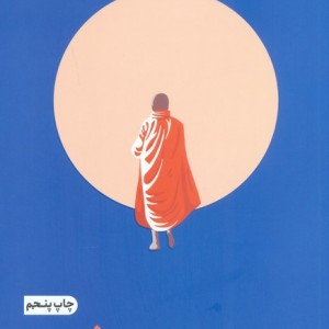 عشق و مراقبه 2جلدی