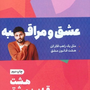 عشق و مراقبه 2جلدی