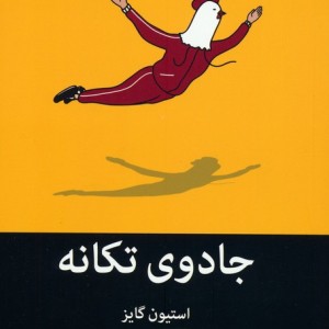جادوی تکانه نشر میلکان
