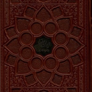 کتاب دیوان حافظ وزیری گلاسه باقاب بافال چرم فارابی