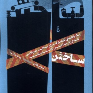 ساختن