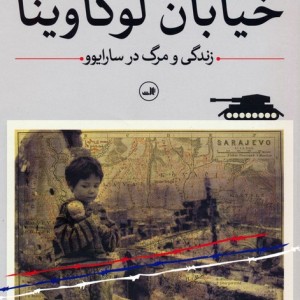 خیابان لوگاوینا نشر ثالث