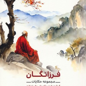 فرزانگان