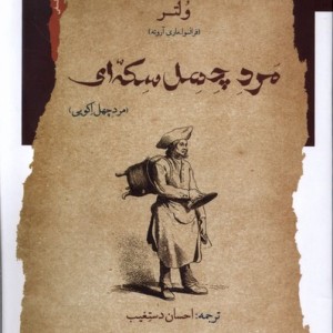 مرد چهل سکه ای