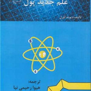 اقتصاد کوانتومی علم جدید پول