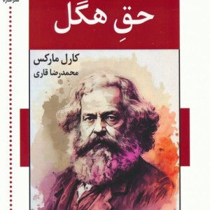 نقد فلسفه ی حق هگل
