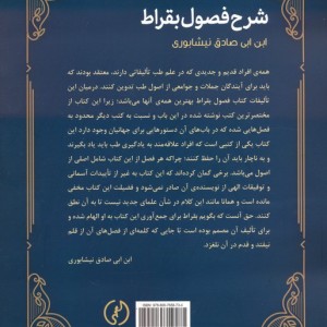 شرح فصول بقراط
